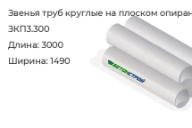 Звено трубы круглое на плоском опирании ЗКП3.300 в Екатеринбурге