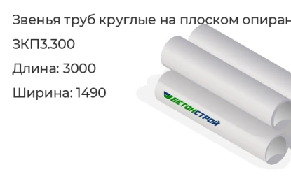 Звено трубы круглое на плоском опирании-ЗКП3.300 в Екатеринбурге