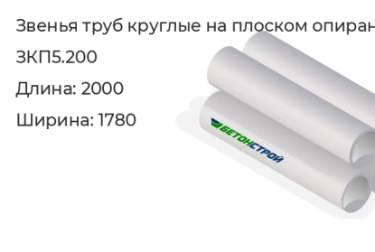 Звено трубы круглое на плоском опирании-ЗКП5.200 в Екатеринбурге