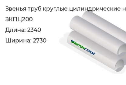 Звено трубы круглое цилиндрическое на плоском опирании-ЗКПЦ200 в Екатеринбурге
