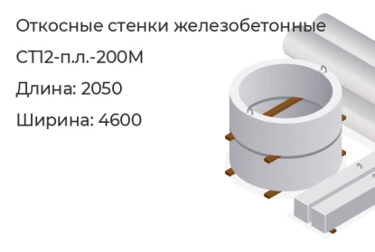 Откосная стенка-СТ12-п.л.-200М в Красноярске