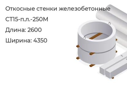 Откосная стенка-СТ15-п.л.-250М в Екатеринбурге