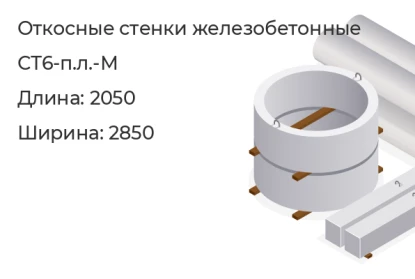 Откосная стенка-СТ6-п.л.-М в Екатеринбурге