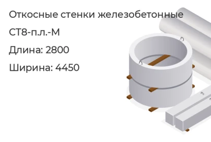 Откосная стенка-СТ8-п.л.-М в Красноярске