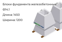 Блок фундамента Ф14.1 в Екатеринбурге