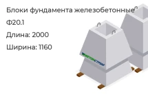 Блок фундамента Ф20.1 в Екатеринбурге