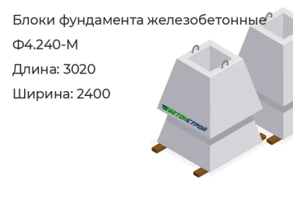 Блок фундамента-Ф4.240-М в Красноярске