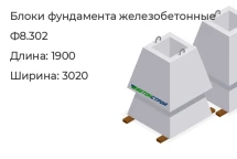Блок фундамента Ф8.302 в Екатеринбурге