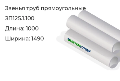 Звено трубы-ЗП125.1.100 в Екатеринбурге