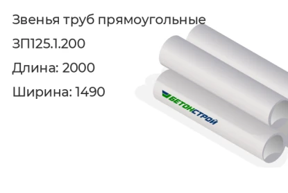 Звено трубы-ЗП125.1.200 в Екатеринбурге
