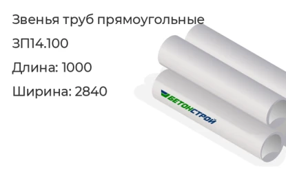 Звено трубы-ЗП14.100 в Екатеринбурге