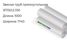 Звено трубы ЗП150.2.100 в Екатеринбурге