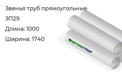 Звено трубы-ЗП29 в Красноярске