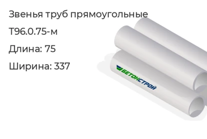 Звено трубы-Т96.0.75-м в Екатеринбурге
