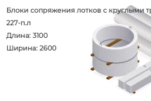 Блок сопряжения лотков с круглыми трубами 227-п.л в Екатеринбурге