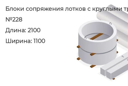 Блок сопряжения лотков с круглыми трубами-№228 в Екатеринбурге