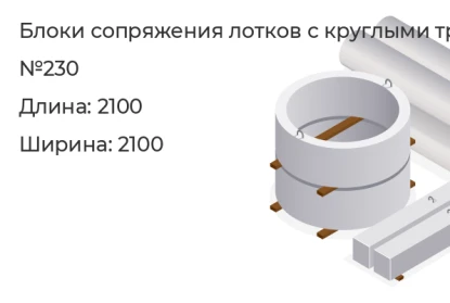 Блок сопряжения лотков с круглыми трубами-№230 в Екатеринбурге