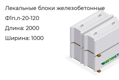 Лекальный блок-Ф1п.л-20-120 в Красноярске