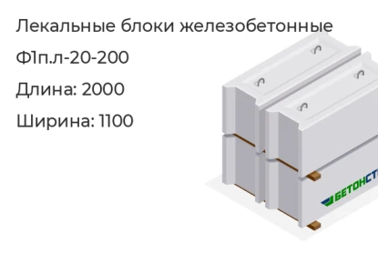 Лекальный блок-Ф1п.л-20-200 в Екатеринбурге