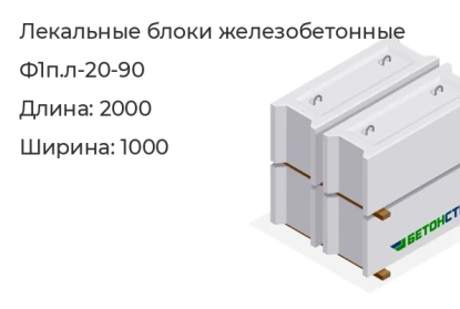 Лекальный блок-Ф1п.л-20-90 в Екатеринбурге