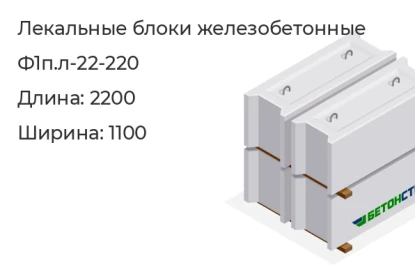 Лекальный блок-Ф1п.л-22-220 в Екатеринбурге