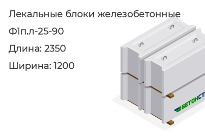 Лекальный блок-Ф1п.л-25-90 в Екатеринбурге