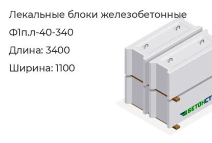 Лекальный блок-Ф1п.л-40-340 в Красноярске