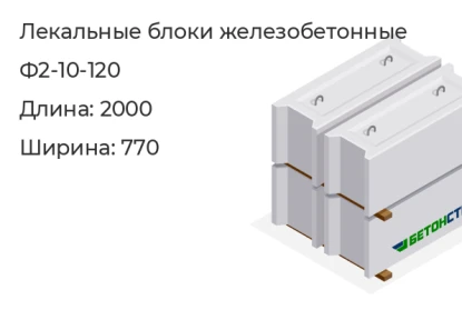 Лекальный блок-Ф2-10-120 в Екатеринбурге