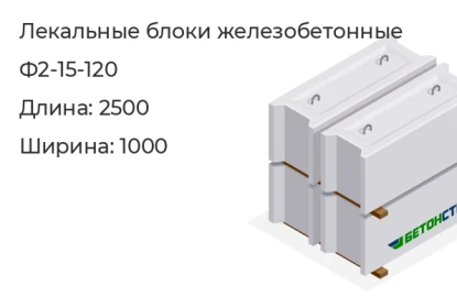 Лекальный блок-Ф2-15-120 в Екатеринбурге