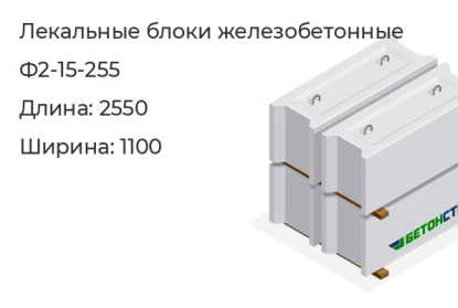 Лекальный блок-Ф2-15-255 в Красноярске