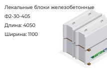 Лекальный блок Ф2-30-405 в Екатеринбурге