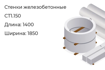 Стенка бетонная-СТ1.150 в Екатеринбурге