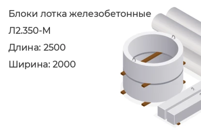 Блок лотка-Л2.350-М в Красноярске