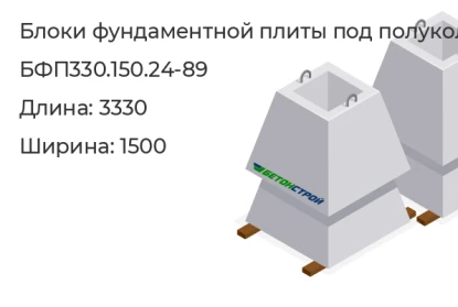 Блок фундаментных плит под коническое полукольцо-БФП330.150.24-89 в Екатеринбурге