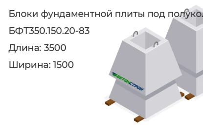 Блок фундаментных плит под коническое полукольцо-БФТ350.150.20-83 в Екатеринбурге