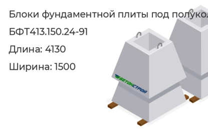 Блок фундаментных плит под коническое полукольцо-БФТ413.150.24-91 в Сургуте