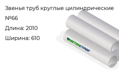 Лекальный блок, звено трубы круглое цилиндрическое-№66 в Красноярске