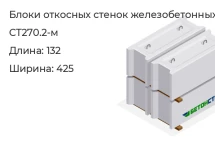 Блок откосных стенок СТ270.2-м в Екатеринбурге