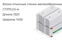 Блок откосных стенок СТ270.2.5-м в Екатеринбурге