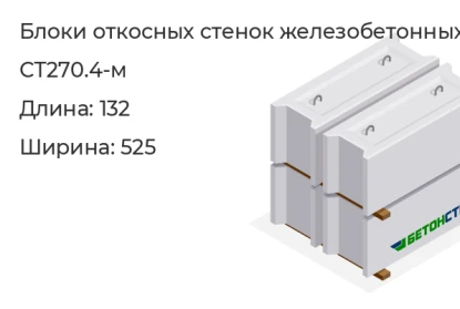 Блок откосных стенок-СТ270.4-м в Екатеринбурге
