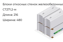 Блок откосных стенок СТ271.2-м в Екатеринбурге