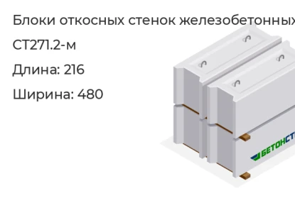 Блок откосных стенок-СТ271.2-м в Екатеринбурге