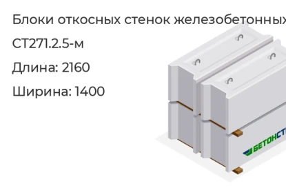 Блок откосных стенок-СТ271.2.5-м в Екатеринбурге
