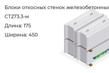 Блок откосных стенок СТ273.3-м в Екатеринбурге