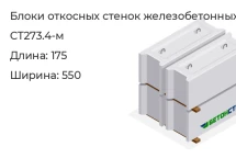 Блок откосных стенок СТ273.4-м в Екатеринбурге