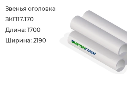 Звено оголовка-ЗКП17.170 в Красноярске