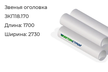 Звено оголовка-ЗКП18.170 в Екатеринбурге