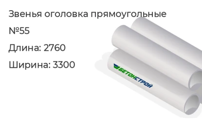 Звено оголовка прямоугольное-№55 в Красноярске