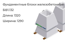 Фундаментный блок (ФБС) БФ1.132 в Екатеринбурге