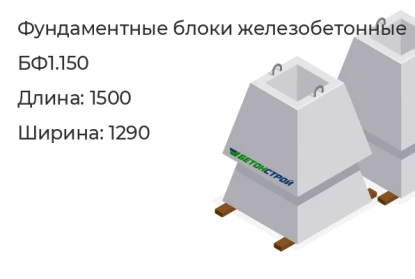 Фундаментный блок (ФБС)-БФ1.150 в Екатеринбурге